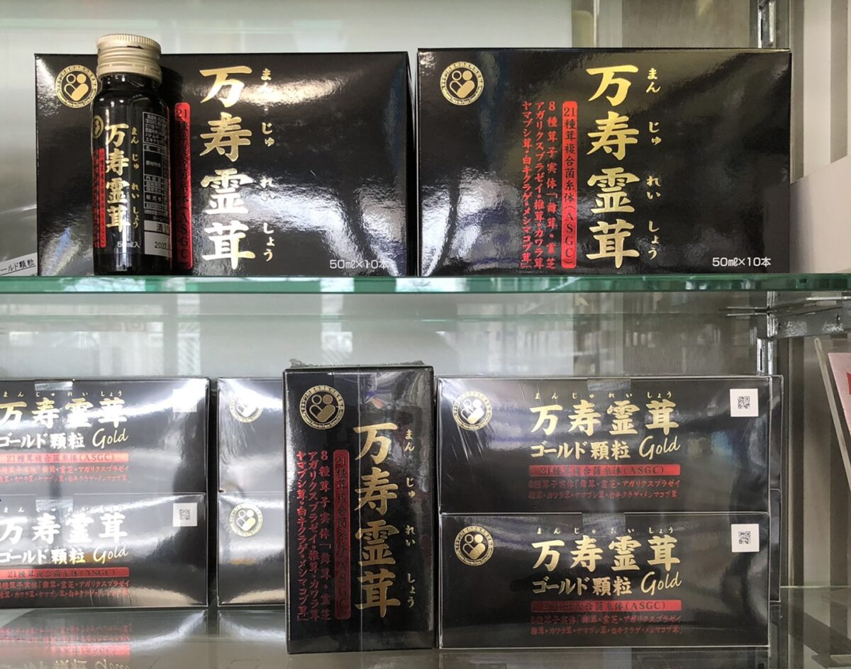 コロナの感染後には免疫を上げることが大事 | 漢方食養生のコニシ薬局