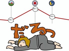 「今年は一日の気温差が大きくしんどいよー」という方に